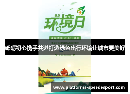 砥砺初心携手共进打造绿色出行环境让城市更美好