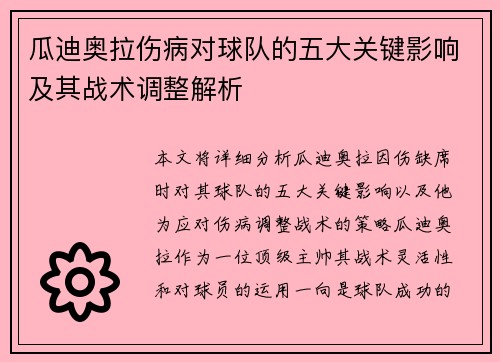 瓜迪奥拉伤病对球队的五大关键影响及其战术调整解析