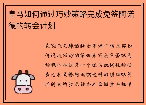 皇马如何通过巧妙策略完成免签阿诺德的转会计划