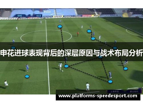 申花进球表现背后的深层原因与战术布局分析