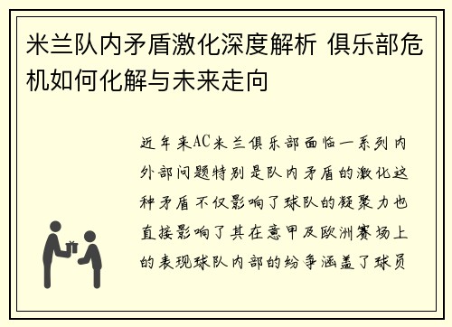 米兰队内矛盾激化深度解析 俱乐部危机如何化解与未来走向