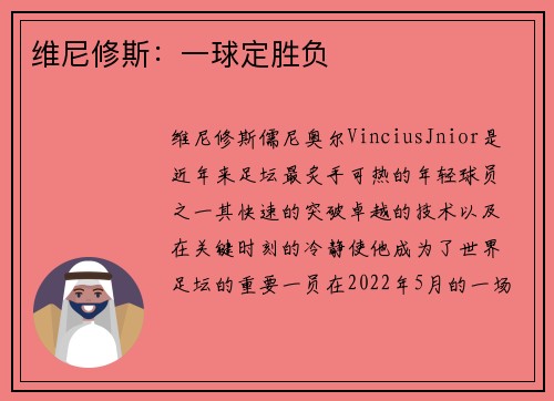 维尼修斯：一球定胜负