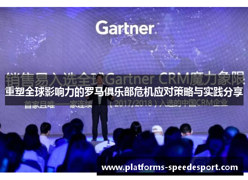 重塑全球影响力的罗马俱乐部危机应对策略与实践分享