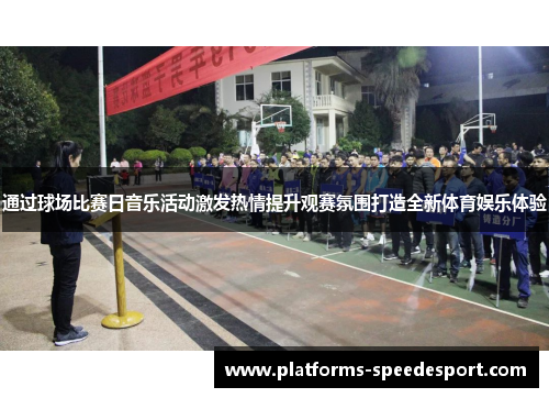 通过球场比赛日音乐活动激发热情提升观赛氛围打造全新体育娱乐体验
