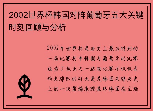 2002世界杯韩国对阵葡萄牙五大关键时刻回顾与分析