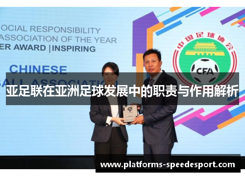 亚足联在亚洲足球发展中的职责与作用解析