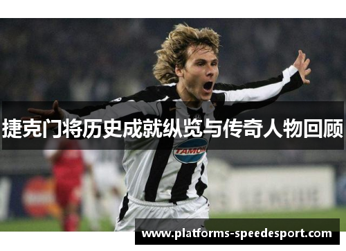 捷克门将历史成就纵览与传奇人物回顾