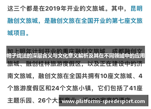 帽子戏法的深层含义与文化意义解析及其在不同领域中的应用