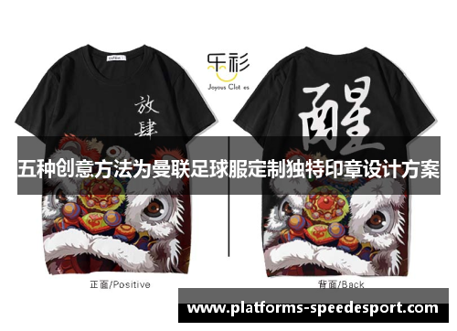 五种创意方法为曼联足球服定制独特印章设计方案