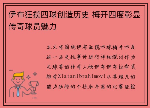 伊布狂揽四球创造历史 梅开四度彰显传奇球员魅力