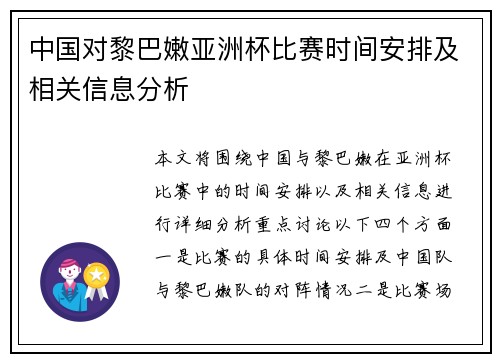 中国对黎巴嫩亚洲杯比赛时间安排及相关信息分析