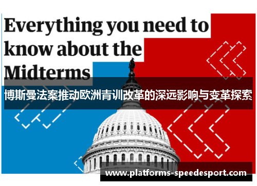 博斯曼法案推动欧洲青训改革的深远影响与变革探索