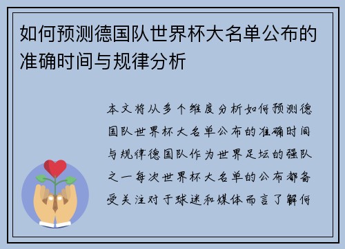 如何预测德国队世界杯大名单公布的准确时间与规律分析
