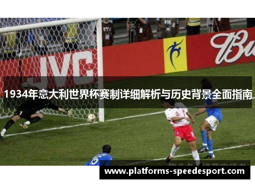 1934年意大利世界杯赛制详细解析与历史背景全面指南