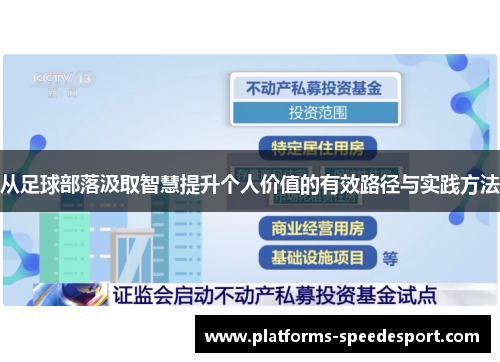 从足球部落汲取智慧提升个人价值的有效路径与实践方法
