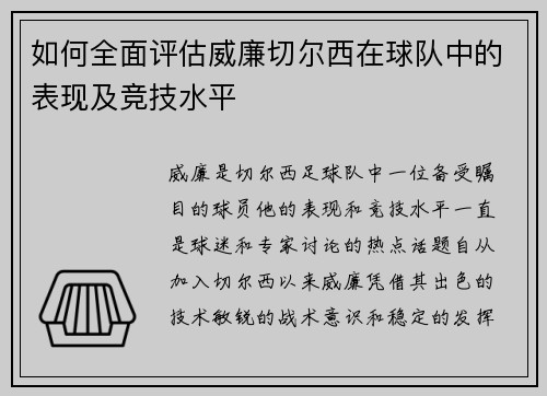 如何全面评估威廉切尔西在球队中的表现及竞技水平