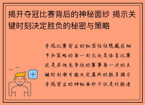 揭开夺冠比赛背后的神秘面纱 揭示关键时刻决定胜负的秘密与策略