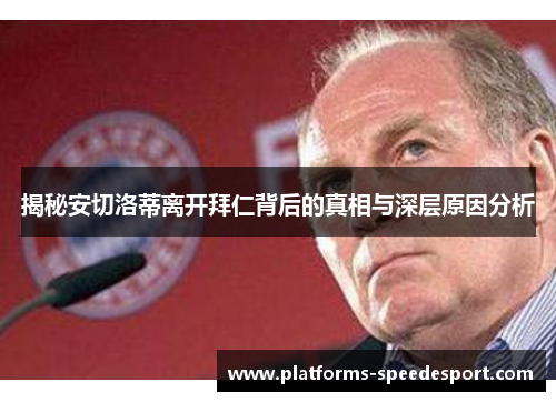 揭秘安切洛蒂离开拜仁背后的真相与深层原因分析