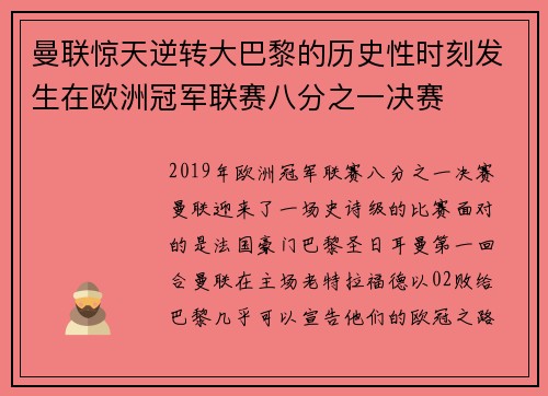 曼联惊天逆转大巴黎的历史性时刻发生在欧洲冠军联赛八分之一决赛
