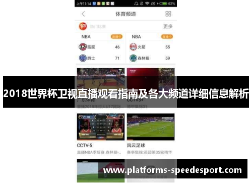 2018世界杯卫视直播观看指南及各大频道详细信息解析