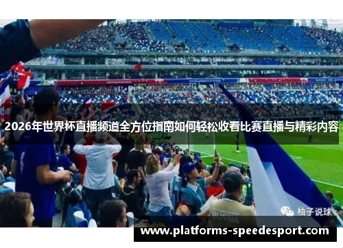 2026年世界杯直播频道全方位指南如何轻松收看比赛直播与精彩内容