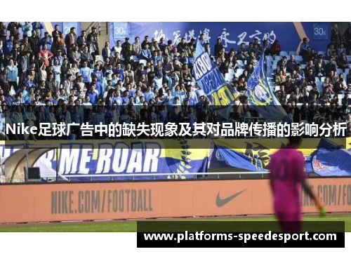 Nike足球广告中的缺失现象及其对品牌传播的影响分析