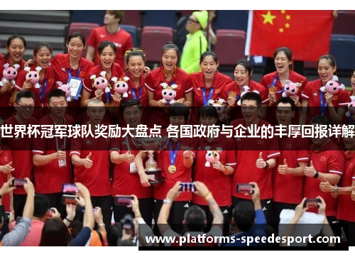 世界杯冠军球队奖励大盘点 各国政府与企业的丰厚回报详解