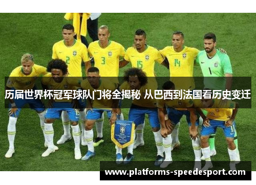 历届世界杯冠军球队门将全揭秘 从巴西到法国看历史变迁