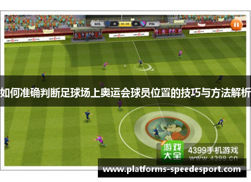 如何准确判断足球场上奥运会球员位置的技巧与方法解析