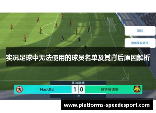 实况足球中无法使用的球员名单及其背后原因解析