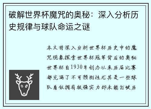 破解世界杯魔咒的奥秘：深入分析历史规律与球队命运之谜