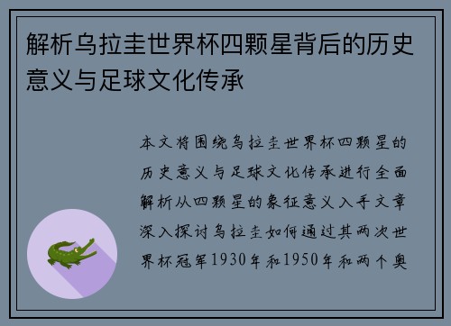 解析乌拉圭世界杯四颗星背后的历史意义与足球文化传承