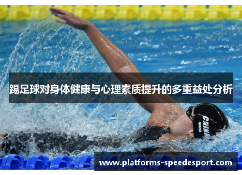 踢足球对身体健康与心理素质提升的多重益处分析