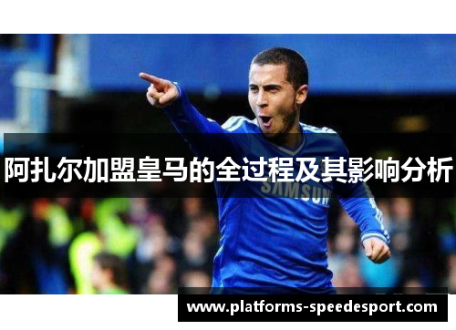 阿扎尔加盟皇马的全过程及其影响分析