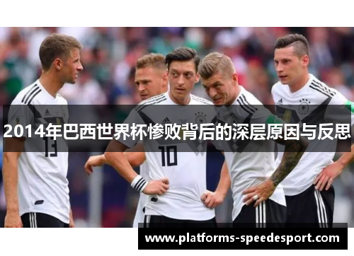 2014年巴西世界杯惨败背后的深层原因与反思