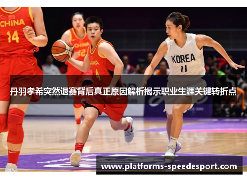 丹羽孝希突然退赛背后真正原因解析揭示职业生涯关键转折点
