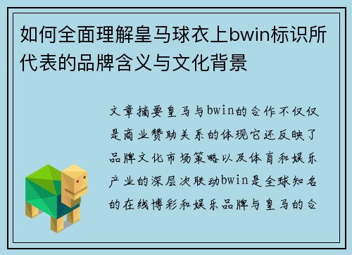 如何全面理解皇马球衣上bwin标识所代表的品牌含义与文化背景