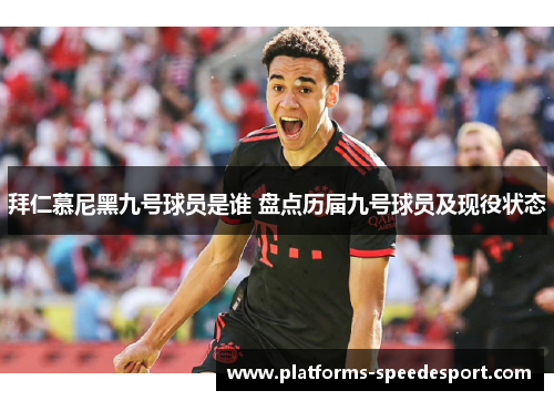 拜仁慕尼黑九号球员是谁 盘点历届九号球员及现役状态