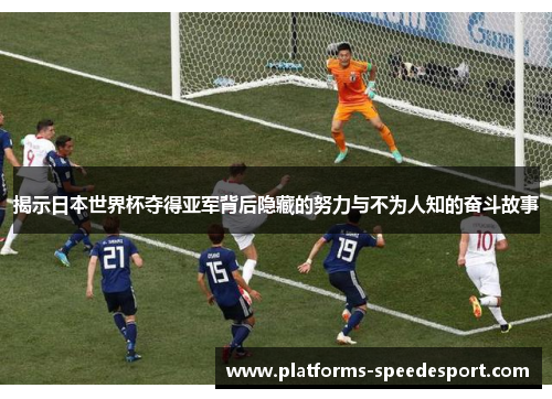 揭示日本世界杯夺得亚军背后隐藏的努力与不为人知的奋斗故事