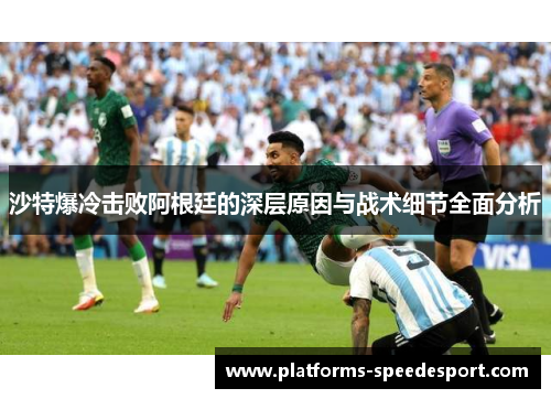 沙特爆冷击败阿根廷的深层原因与战术细节全面分析