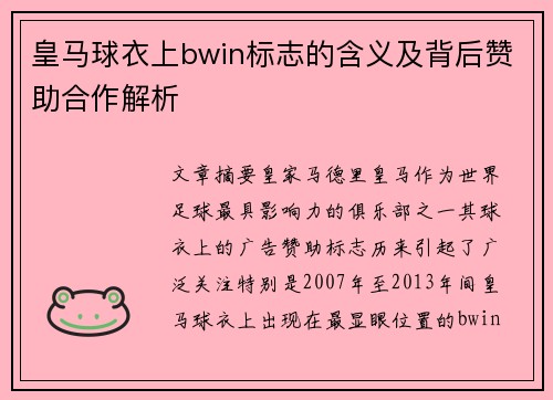 皇马球衣上bwin标志的含义及背后赞助合作解析