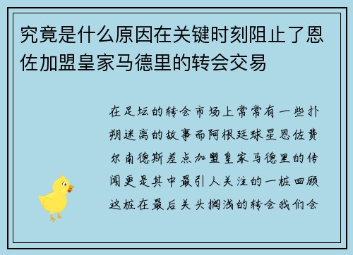 究竟是什么原因在关键时刻阻止了恩佐加盟皇家马德里的转会交易