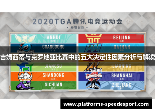 吉姆西蒂与克罗地亚比赛中的五大决定性因素分析与解读