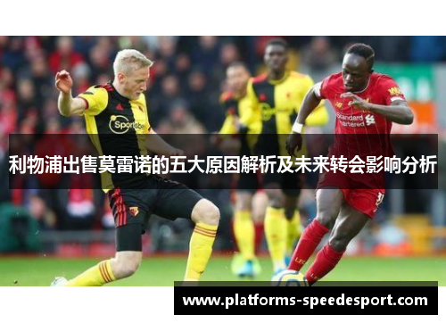 利物浦出售莫雷诺的五大原因解析及未来转会影响分析