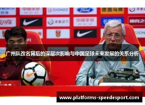 广州队改名背后的深层次影响与中国足球未来发展的关系分析