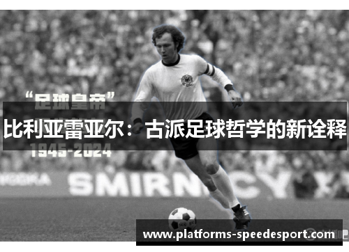 比利亚雷亚尔：古派足球哲学的新诠释