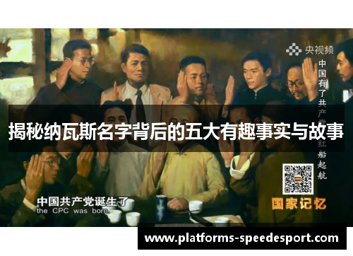 揭秘纳瓦斯名字背后的五大有趣事实与故事