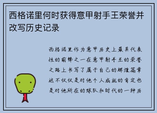 西格诺里何时获得意甲射手王荣誉并改写历史记录