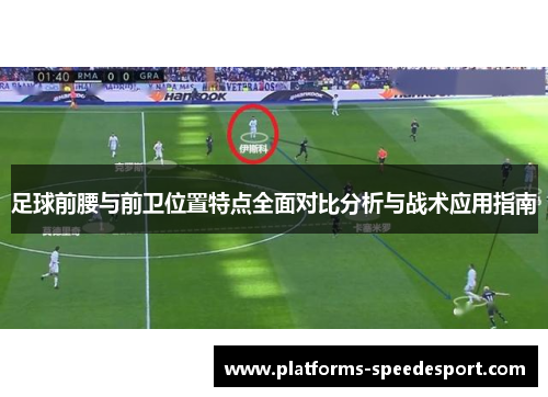 足球前腰与前卫位置特点全面对比分析与战术应用指南