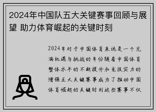 2024年中国队五大关键赛事回顾与展望 助力体育崛起的关键时刻
